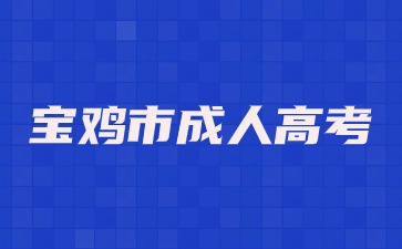 2024寶雞市成人高考報名條件？