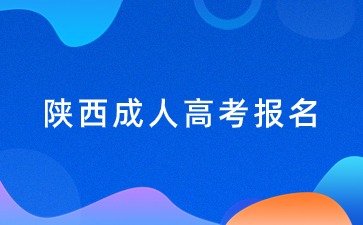 2024陜西成人高考報名時間？