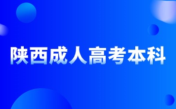 2024陜西成人高考本科報名開啟時間？