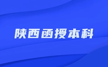 2024陜西函授本科報(bào)名流程解析？