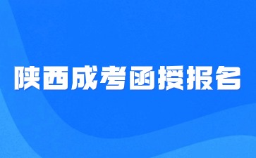 2024年陜西函授報(bào)名流程是什么？