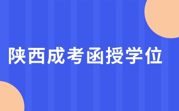 2024陜西函授本科學位與普通學位有什么區(qū)別?