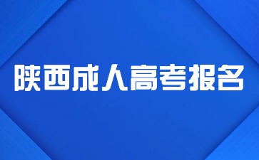 2024年陜西成人高考網(wǎng)上報名時間