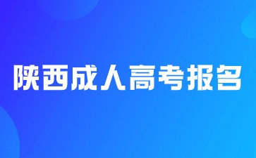 2024年陜西省成人高考報(bào)名時(shí)間