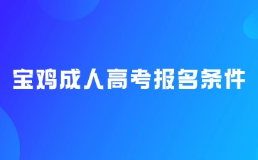 2024年陜西省寶雞市成人高考報名條件