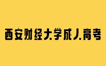 西安財經(jīng)大學成人高考畢業(yè)有學位證書嗎？