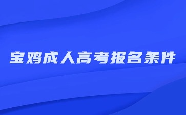 寶雞市成人高考報(bào)名條件是什么？