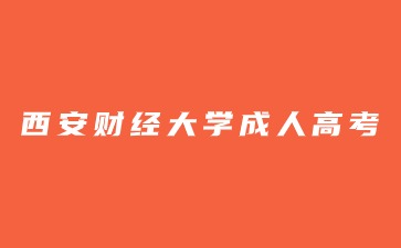 西安財(cái)經(jīng)大學(xué)成人高考專升本考試科目