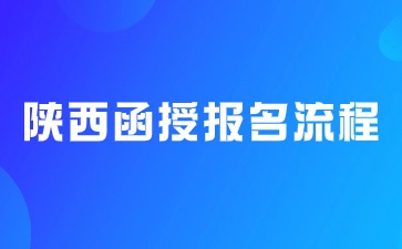 2024年陜西函授本科報(bào)名流程說明