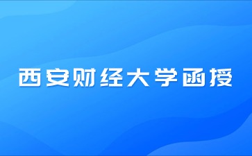 2024年西安財(cái)經(jīng)大學(xué)函授需要考什么科目？