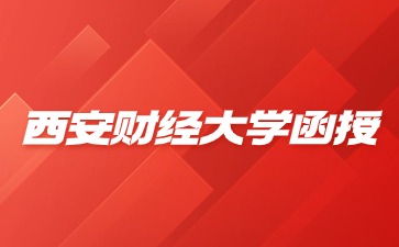 西安財經大學函授入學還要參加考試嗎？