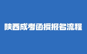 2024年陜西成考函授大專報名流程解析