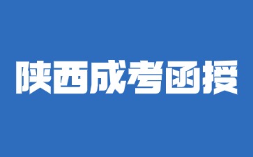 2024年陜西成考函授考試可以開卷考嗎？