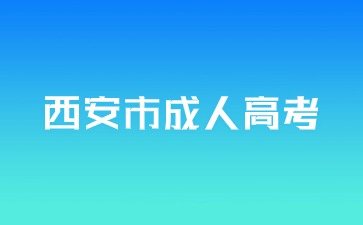 2024年西安成人高考報名條件要求