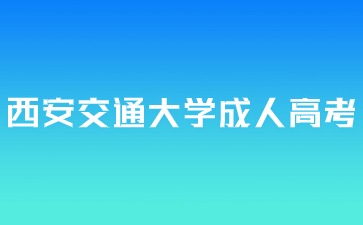 西安交通大學(xué)成人高考入學(xué)后還要考試嗎？