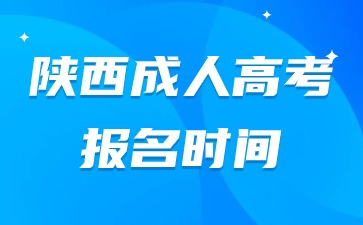 2024年陜西成人高考報名開始時間？