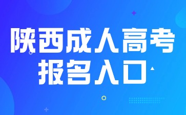 2024年陜西成人高考網(wǎng)上報名入口