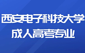 2024年西安電子科技大學(xué)成人高考有哪些報(bào)考專業(yè)？