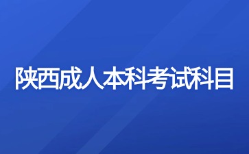 2024年陜西成人本科考試科目安排