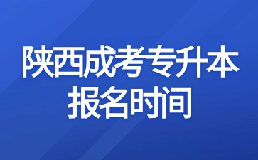 2024年陜西成考專升本報(bào)名時(shí)間