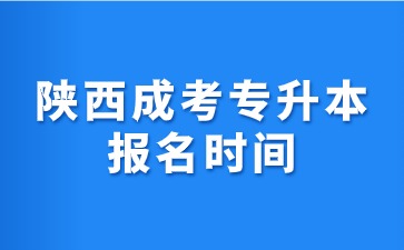 2024年陜西成人高考專升本報名時間