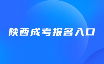 2024年陜西成考報(bào)名入口