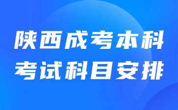 2024年陜西成考本科考試科目安排