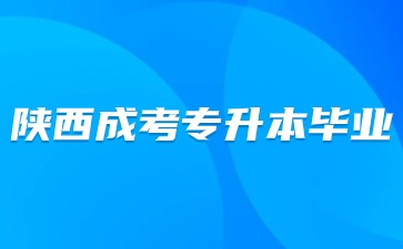 2024年陜西成考專升本入學(xué)后多久可以畢業(yè)？