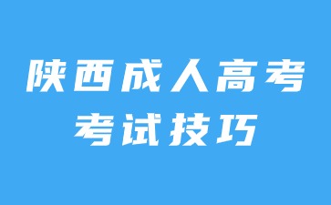 2024年陜西成人高考考試應(yīng)對(duì)技巧