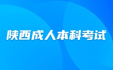 2024陜西成人高考考試科目本科考什么？