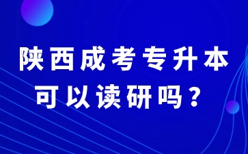 2024年陜西成考專升本畢業(yè)可以繼續(xù)讀研嗎？