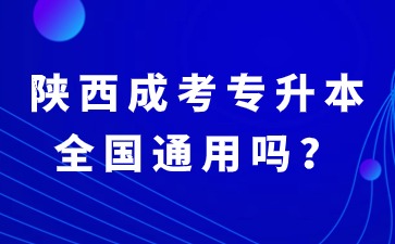 陜西成考專升本本科學(xué)歷屬于全國通用學(xué)歷嗎？