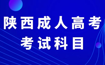 2024年陜西成人高考本科考試科目是全國統(tǒng)一嗎？