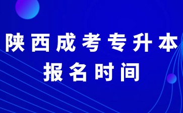 2024年陜西成考專升本是統(tǒng)一報名時間嗎？