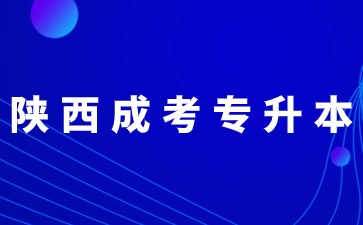 2024年陜西成考專升本錯過報名時間還能補報嗎？