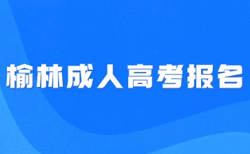 2024年榆林成人高考報名入口怎么進？