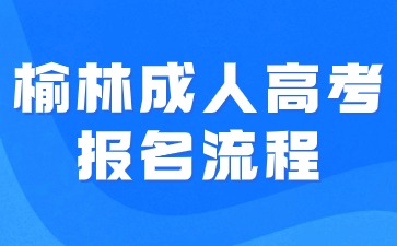 2024年榆林成人高考報(bào)名流程步驟說明