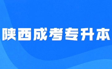 2024年陜西成考專升本報(bào)名入口及時(shí)間