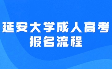 2024年延安大學(xué)成人高考報名流程說明