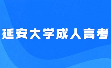 延安大學(xué)成人高考入學(xué)后最快多少年可以畢業(yè)？