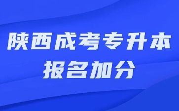 2024年陜西成考專升本報名有加分嗎？