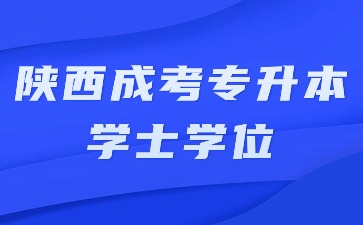 2024年陜西成考專升本畢業(yè)有學(xué)士學(xué)位證書嗎？