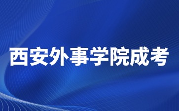 2024年西安外事學(xué)院成考報(bào)名費(fèi)用是多少？