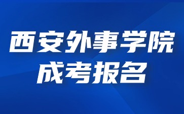 2024年西安外事學(xué)院成考報(bào)名條件是什么？