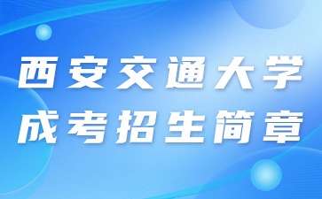 2024年西安交通大學成人高考招生簡章