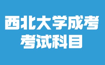 2024年西北大學(xué)成人高考考試科目要考英語嗎？