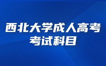 2024年西北大學(xué)成人高考錄取會看單科考試科目成績嗎？