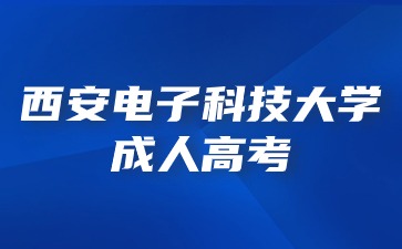 西安電子科技大學(xué)成考錯過考試時間還可以進行補考嗎？