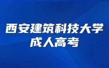 西安建筑科技大學(xué)成考考試科目成績在那里查詢？