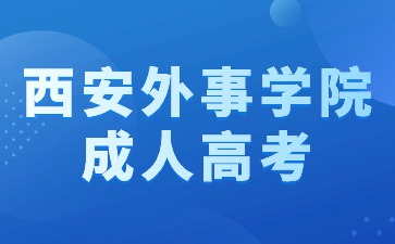 2024年西安外事學(xué)院成考本科畢業(yè)有學(xué)士學(xué)位嗎？